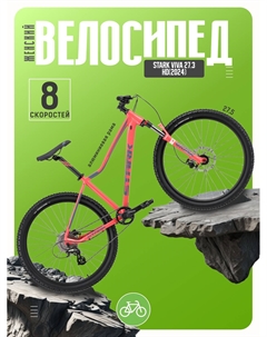 Женский велосипед Viva 27.3 HD, год 2024, цвет Розовый-Серый, ростовка 14.5 Stark