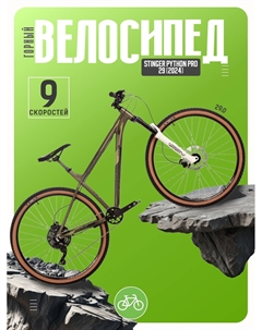 Горный велосипед Python Pro 29, год 2024, цвет Коричневый, ростовка 22 Stinger