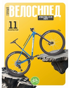 Горный велосипед Xtrail X11 29, год 2024, цвет Синий, ростовка 18 Atom