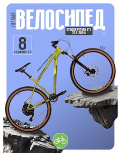 Горный велосипед Python STD 27.5, год 2024, цвет Зеленый, ростовка 16 Stinger