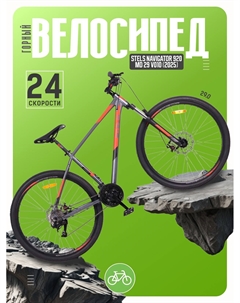 Горный велосипед Navigator 920 MD 29 V010, год 2025, цвет Серый-Красный, ростовка 20.5 Stels