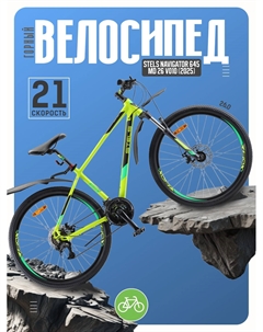 Горный велосипед Navigator 645 MD 26 V010, год 2025, цвет Зеленый, ростовка 18 Stels