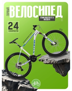 Горный велосипед Router 27.3 HD, год 2024, цвет Белый-Синий, ростовка 20 Stark