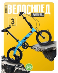 Детский велосипед S007 Стандарт 14, год 2024, цвет Синий Maxiscoo