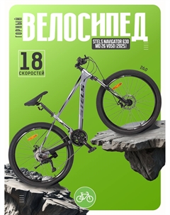 Горный велосипед Navigator 630 MD 26 V050, год 2025, цвет Серый, ростовка 20 Stels