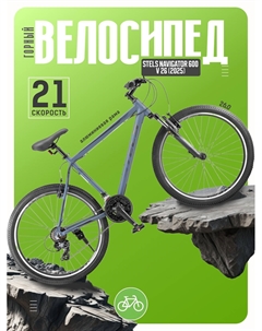 Горный велосипед Navigator 600 V 26, год 2025, цвет Серый, ростовка 17 Stels