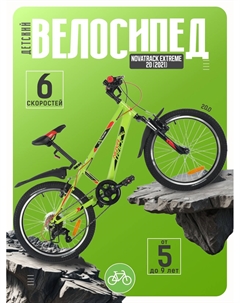 Детский велосипед Extreme 20, год 2021, цвет Зеленый Novatrack