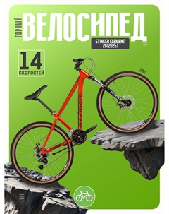 Горный велосипед Element 26, год 2025, цвет Оранжевый, ростовка 14 Stinger