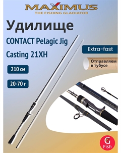 Удилище кастинговое CONTACT Pelagic Jig 21XH 2,1m 20-70g, Черный Maximus