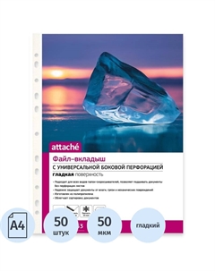 Файл-вкладыш А4 50 мкм прозрачный гладкий 50 штук в упаковке Attache