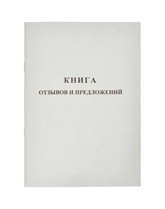 Книга отзывов и предложений (48 листов, скрепка, обложка картон) Attache
