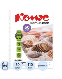 Файл-вкладыш А4+ 110 мкм прозрачный рифленый 50 штук в упаковке Комус