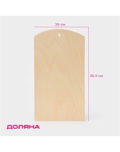 Доска разделочная под роспись, 36.5×20×0.9 см, дерево фанера Доляна