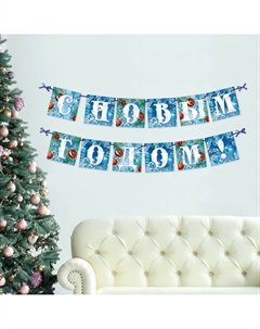 Гирлянда на ленте новогодняя Страна карнавалия