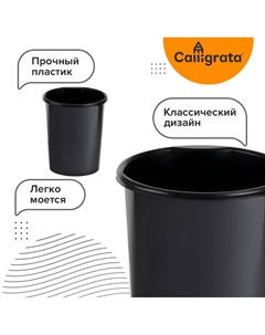 Корзина для бумаг и мусора, сalligrata Calligrata