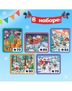 Новогодний набор пазлов 5 в 1, на подложке, с рамкой, 70, 80, 84 детали Puzzle time