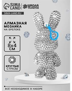 Алмазная мозаика на брелоке Школа талантов