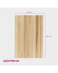 Доска разделочная, 30×20×2 см, дерево береза Доляна