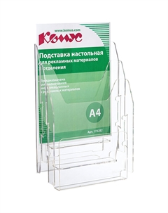 Подставка настольная для рекламных материалов А4 3 отделения одностороння Комус