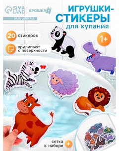 Игрушки - стикеры для купания в ванне Крошка я