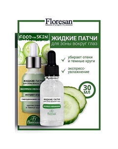 Жидкие патчи для зоны вокруг глаз с экстрактом огурца FOOD FOR SKIN Floresan