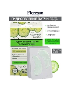 Гидрогелевые патчи для зоны вокруг глаз "Против морщин" CUCUMBER GARDEN Floresan