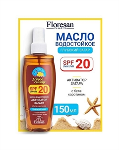 Масло водостойкое "Активатор загара" SPF 20 SUNRISE 150 Floresan