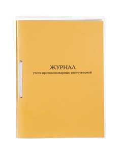 Журнал учета противопожарных инструктажей (32 листа, скрепка, обложка картон) Комус