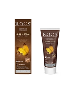 Паста зубная Кофе и Табак 74 г R.o.c.s.