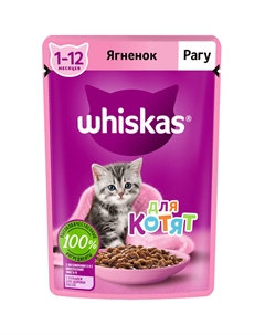 Корм для котят Рагу с ягненком 75 г Whiskas