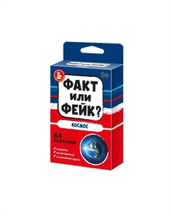 Настольная игра факт или фейк? Космос Десятое королевство