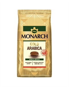 Кофе зерно gold arabica 200 г Monarch