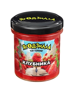 Топпинг клубничный 360 г Ягодзила