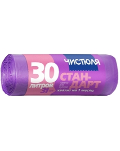 Пакеты для мусора стандарт 30 л, 31 шт Чистюля