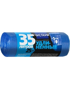 Пакеты для мусора для дома удлинённые 35 л, 25 шт Чистюля
