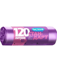 Пакеты для мусора стандарт 120 л, 10 шт Чистюля
