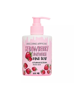 Мыло жидкое 300 мл клубничная вселенная Unicorns approve