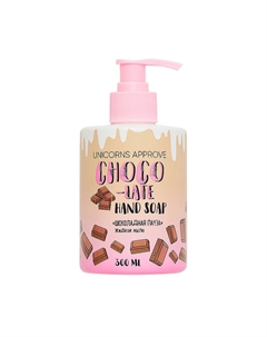 Мыло жидкое 300 мл шоколадная пауза Unicorns approve