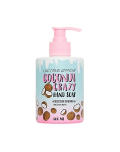 Мыло жидкое 300 мл кокосовая вечеринка Unicorns approve