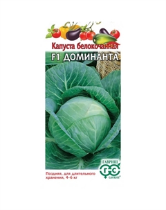Семена Капуста белокоч. Доминанта F1x 10 шт. для хранения Гавриш