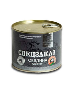 Говядина тушеная Спецзаказ, 525 г Слонимский мясокомбинат