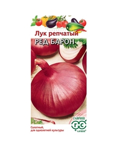 Семена Лук репч. Ред Барон 1 г Гавриш