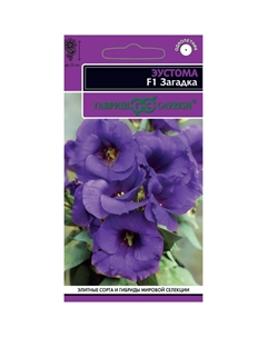 Семена Эустома Загадка F1, низкорослая, горшечная (голубая) 4 шт. гранул. пробирка, серия Эксклюзив Гавриш