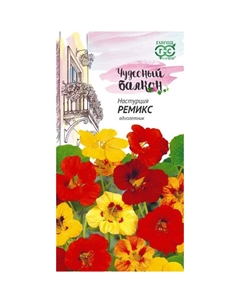 Семена Настурция Ремикс 1,0 г серия Чудесный балкон Гавриш