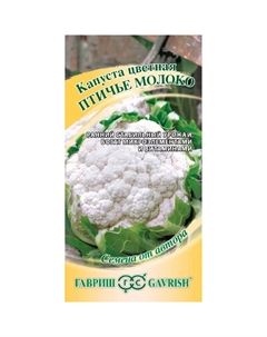 Семена Капуста цветная Птичье молоко 0,2 г автор. Гавриш