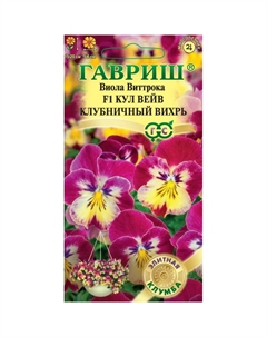 Семена Виола Кул вейв клубничный вихрь F1 Виттрока (Анютины глазки)x 3 шт. серия Элитная клумба Н23 Гавриш