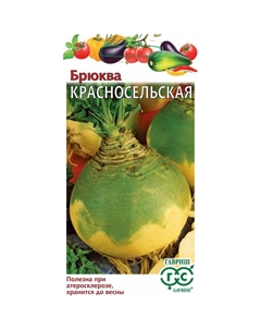 Семена Брюква Красносельская 0,5 г Гавриш