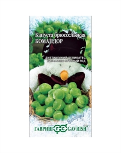 Семена Капуста брюссел. Командор 0,2 г серия Заморозь! Гавриш