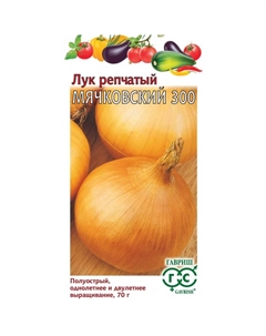 Семена Лук репч. Мячковский 300 0,005 г Гавриш