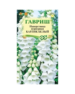 Семена Наперстянка Карлик белыйx 0,02 Гавриш